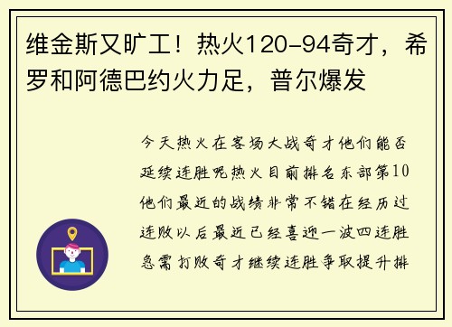 维金斯又旷工！热火120-94奇才，希罗和阿德巴约火力足，普尔爆发