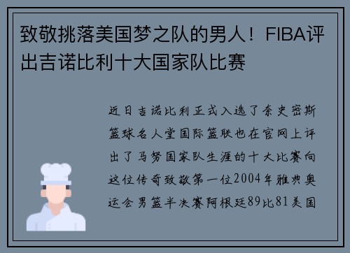 致敬挑落美国梦之队的男人！FIBA评出吉诺比利十大国家队比赛